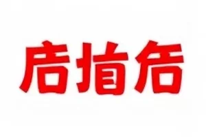 口径变化记录封面：同一主体表述前后变化对照表