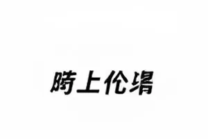 弹幕里的一致与分歧封面：弹幕观点分类统计视图